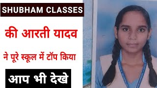 Shubham Classes की आरती यादव ने रचा इतिहास (3),/Shubham classes Topper 2019 ,/Up Board 10th Topper