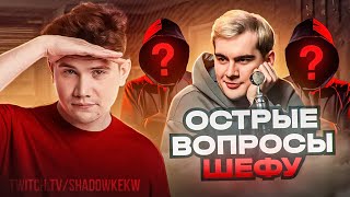 Острые Вопросы Братишкину! Шоу Шадоукека Острые Вопросы!