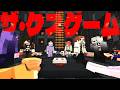 クズな奴ほど生き残るデスゲームへようこそ 「ザ・クズゲーム」 - マインクラフト【KUN】