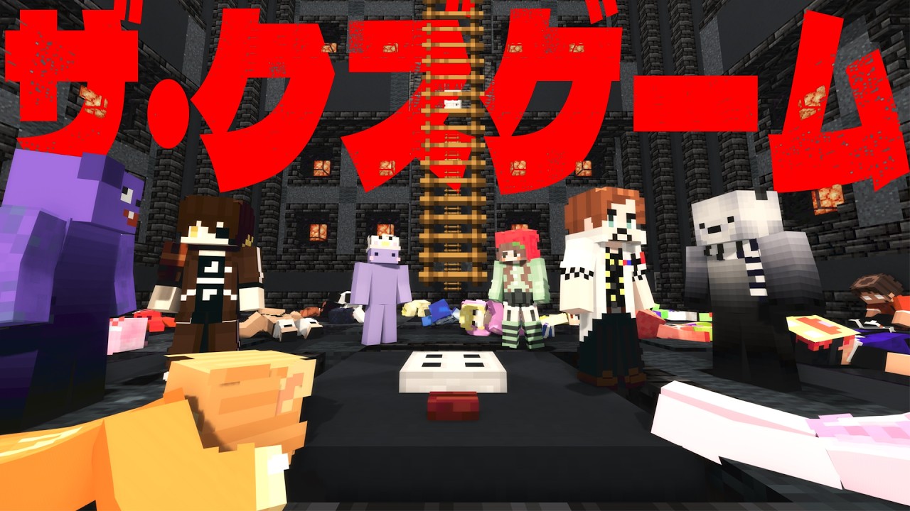 クズな奴ほど生き残るデスゲームへようこそ 「ザ・クズゲーム」 - マインクラフト【KUN】