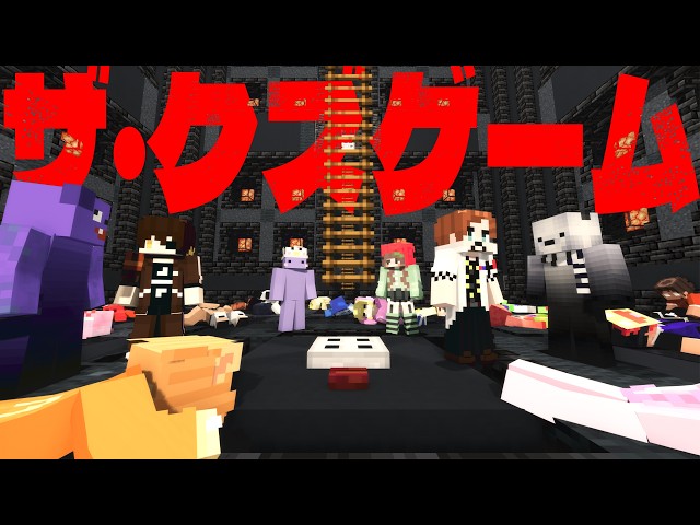 クズな��ほど生き残るデスゲームへようこそ 「ザ・クズゲーム」 - マインクラフト【KUN】