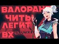 Чит на Валорант | Легитный приватный ВХ | Обход античита