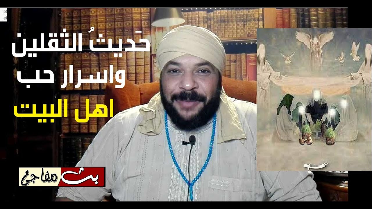 كشف الستار عن اسرار اهل البيت عترة رسول الله و أهمية التمسك بحبهم