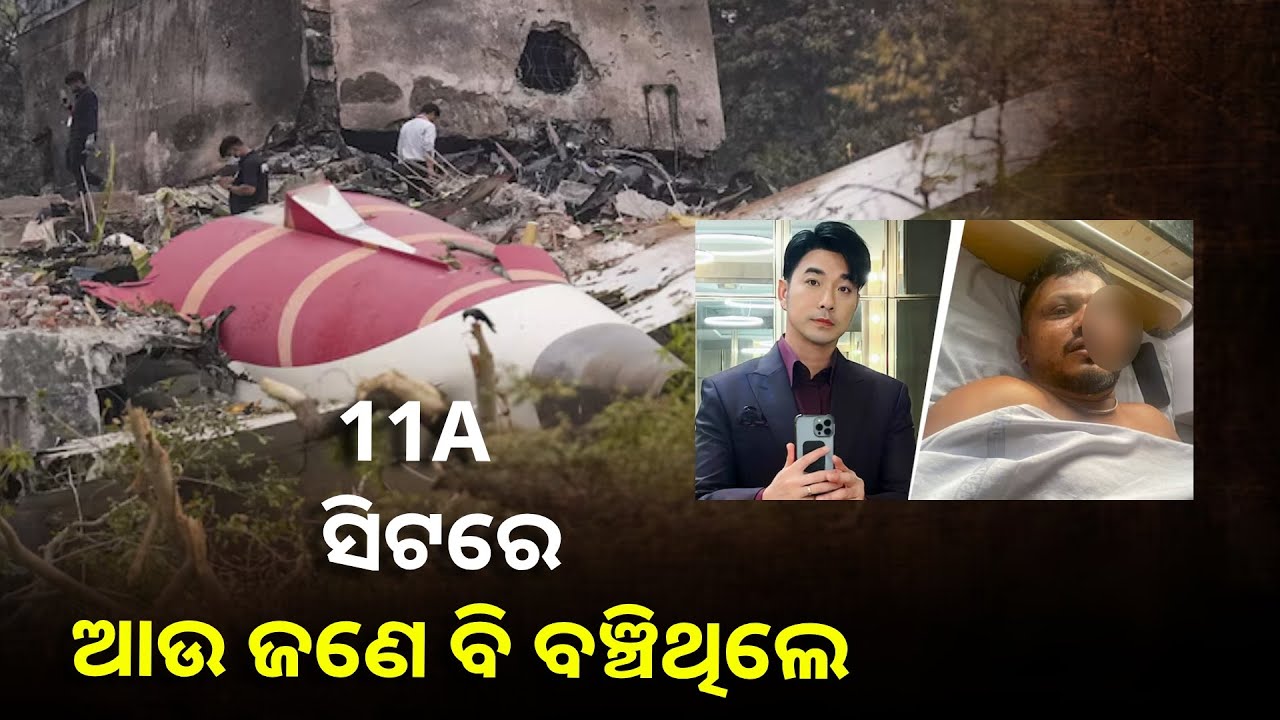 ଦୁଇଟି ବିମାନ ଦୁର୍ଘଟଣା : ଗୋଟିଏ ସିଟରେ ଦୁଇଜଣ ଯାତ୍ରୀ କିପରି ବଞ୍ଚିଗଲେ... 11A ର ରହସ୍ୟ କ'ଣ?  ||Knews Odisha