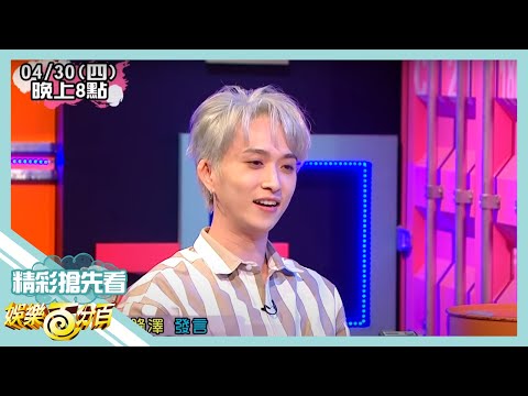 【娛樂百分百】2020.04.30《節目搶先看》狼人殺錄影封殺二選一 小賴竟秒答陳敬宣