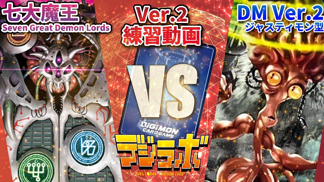 【デジカ練習】七大魔王vsジャスティモン型DM Ver.2【Digimon Card Battle】【デジモンカードバトル】