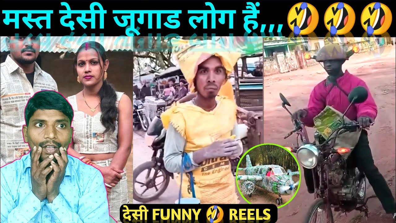 मस्त देसी जूगाड लोग हैं 🤣 FUNNY DESI JUGAAD 🤪 FUNNY REELS 😃 ENTERTAINMENT #funny #reels #desijugaad
