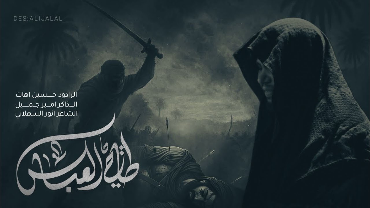 طيحت العباس | حسين اهات | محرم الحرام | 1447هـ