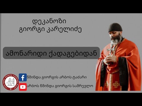 სწორი რწმენა ამონარიდი ქადაგებიდან დეკანოზი გიორგი კარელიძე