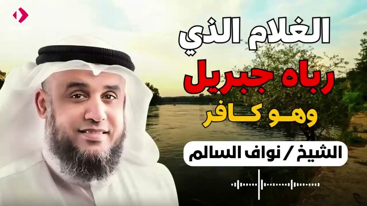 نواف السالم | الغلام الذي رباه جبريل و هو كافر !! من هو ؟؟