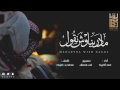 مادرينا وش نقول سمح المحيا اداء حمد الخزينه 2018 MP3 طرب الهلال بطل الدوري Clip 
