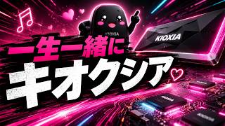一生一緒にキオクシア♡