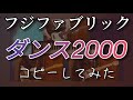 ■ダンス2000■フジファブリック 楽器パートコピー