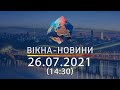 Вікна-новини. Випуск від 26.07.2021 (14:30) | Вікна-Новини