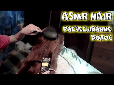 🎧АСМР/ ASMR - Расчесывание волос, массаж головы, волосы / Combing Hair, Scalp Massage, Hairdresser