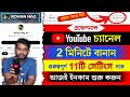 Youtube channel kivabe khulbo  youtube channel kaise banaye  how to create a youtube channel 2023