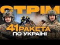 РОСІЯ ЗНОВУ ОБСТРІЛЯЛА УКРАЇНУ, ПІТЕР БОЇТЬСЯ АТАК ДРОНІВ, Т-90 ЗНОВУ ЗГОРІВ: стрім з міста на Сході