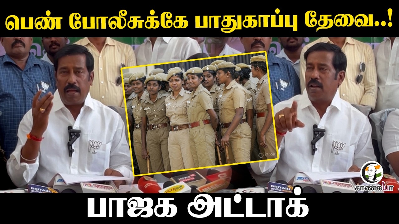 ⁣Women Policeக்கே பாதுகாப்பு தேவை..! BJP Attack | TVK | CM Vijay | Modi