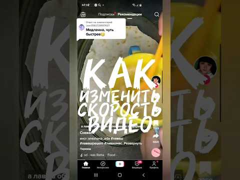 Как изменить скорость на видео в тик ток #видеотикток #какзагрузитьвидеовтикток #тиктокроссия