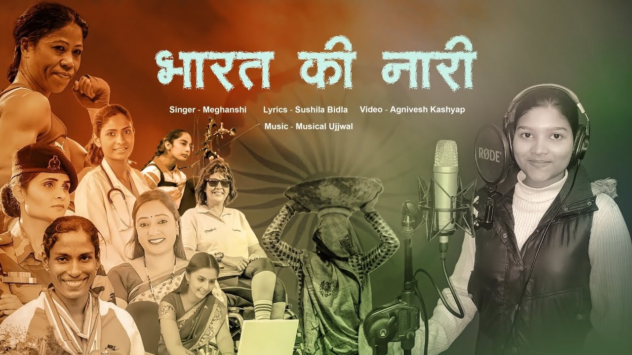 भारत की नारी_(देश की सभी महिलाओ को समर्पित)_Meghanshi Singh_Sushila Bidla_New Motivation Song 2024