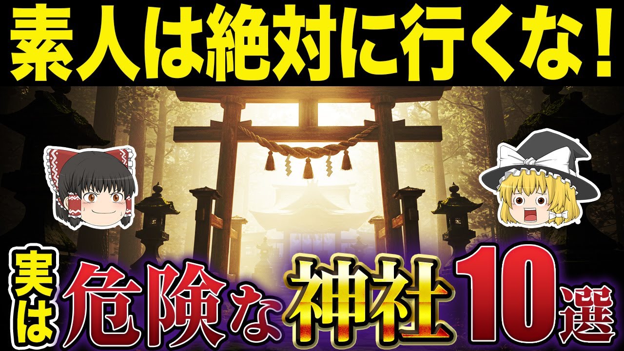 気軽に行くな！素人が絶対に行ってはいけない神社10選【ゆっくり解説】