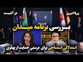 دوآتئیست بررسی برنامه میدان و استدلالی استنتاجی برای درستی حمایت از کمپین آقای پهلوی