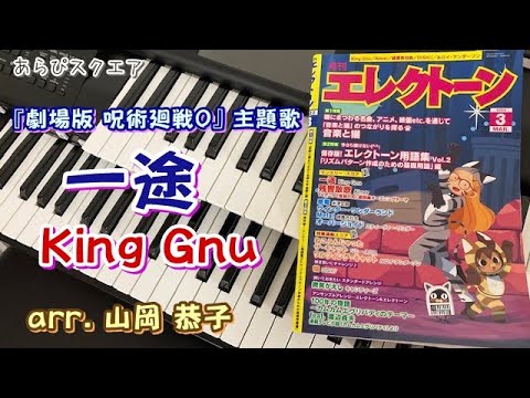 一途　King Gnu 【 月刊エレクトーン  2022年３月号 】 arr.  山岡恭子