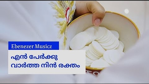 145 | എന്‍ പേര്‍ക്കു വാര്‍ത്ത നിന്‍ രക്തം | CSI SKD SONG 145 | O for a heart to praise my God!