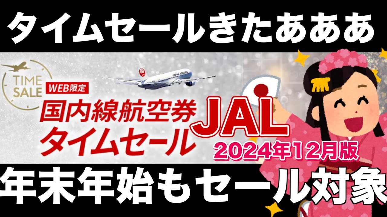 JAL】年末年始も対象！！国内線タイムセールきたああああ【2024年12月