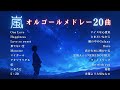 【睡眠用BGM】『嵐』ゆっくりオルゴールメドレー 「One Love」「Happiness」など20曲|途中広告無し