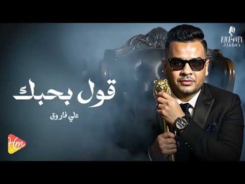   2 7 علي فاروق اقول بحبك