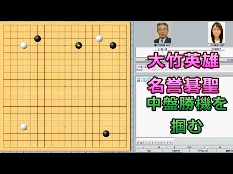 囲碁【大竹英雄名誉碁聖対小林泉美六段解説】【第77期本因坊戦