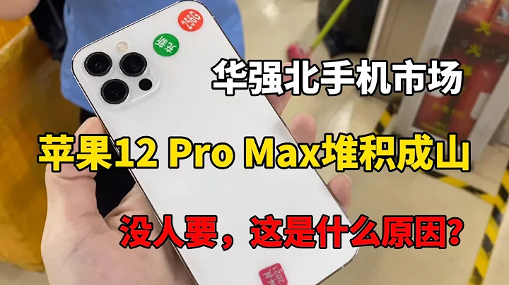 ENG SUB 深圳華強北手機市場，蘋果 iPhone 12 堆積成山都沒人要，這是什麼原因？ - 天天要聞