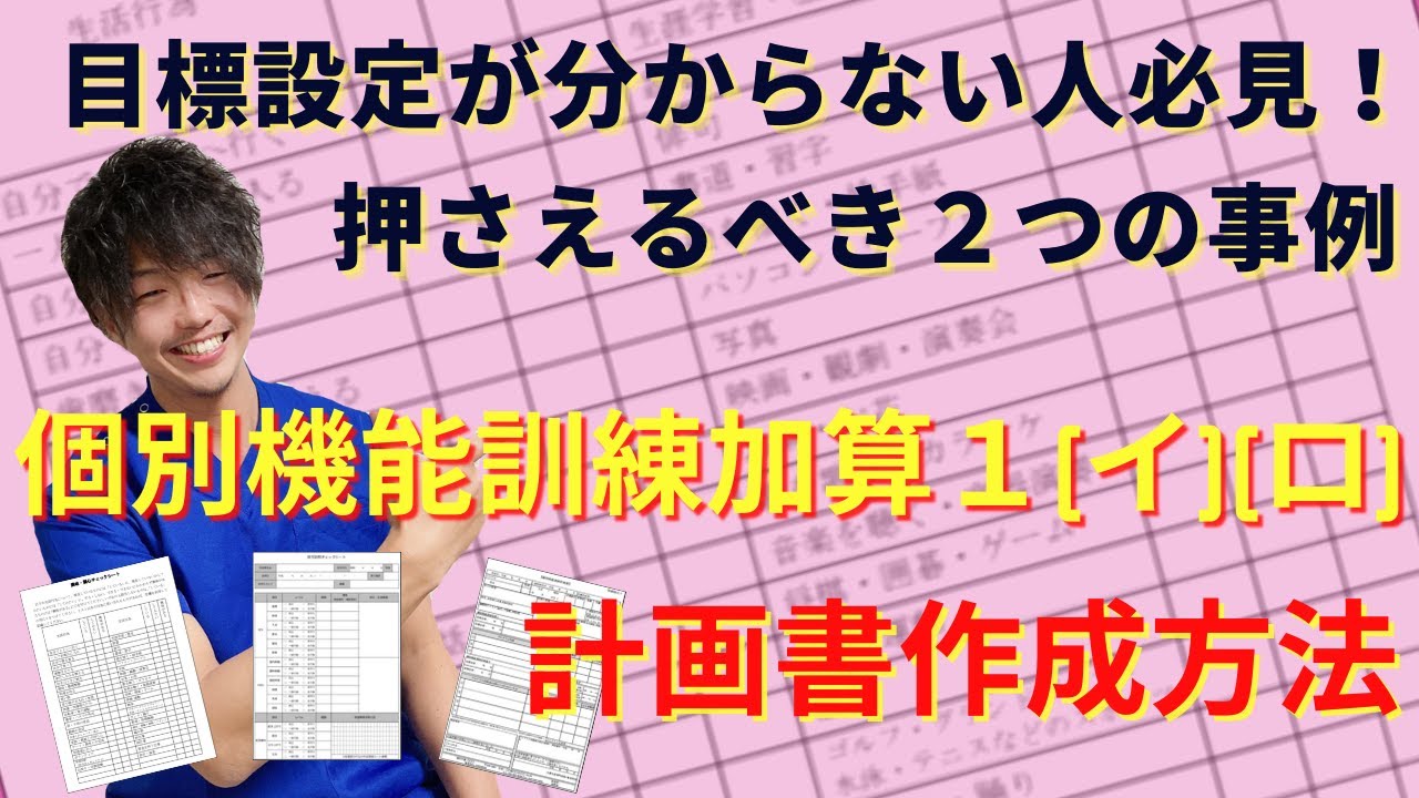 個別機能訓練加算 イ ロ 計画書作成方法 目標設定の考え方 Youtube 個別機能訓練加算 イ ロ 計画書作成方法 目標設定の考え方 Youtube