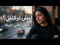 أغاني عربية هادئة تخليك تنسى العالم 2026 ميكس ترند بإحساس خيالي 