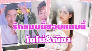 โตโน่&ณิชา/รักแบบนี้ชอบแบบนี้/ชีวิตจริงฟินสุดแล้ว #คนรักโน่ณิ