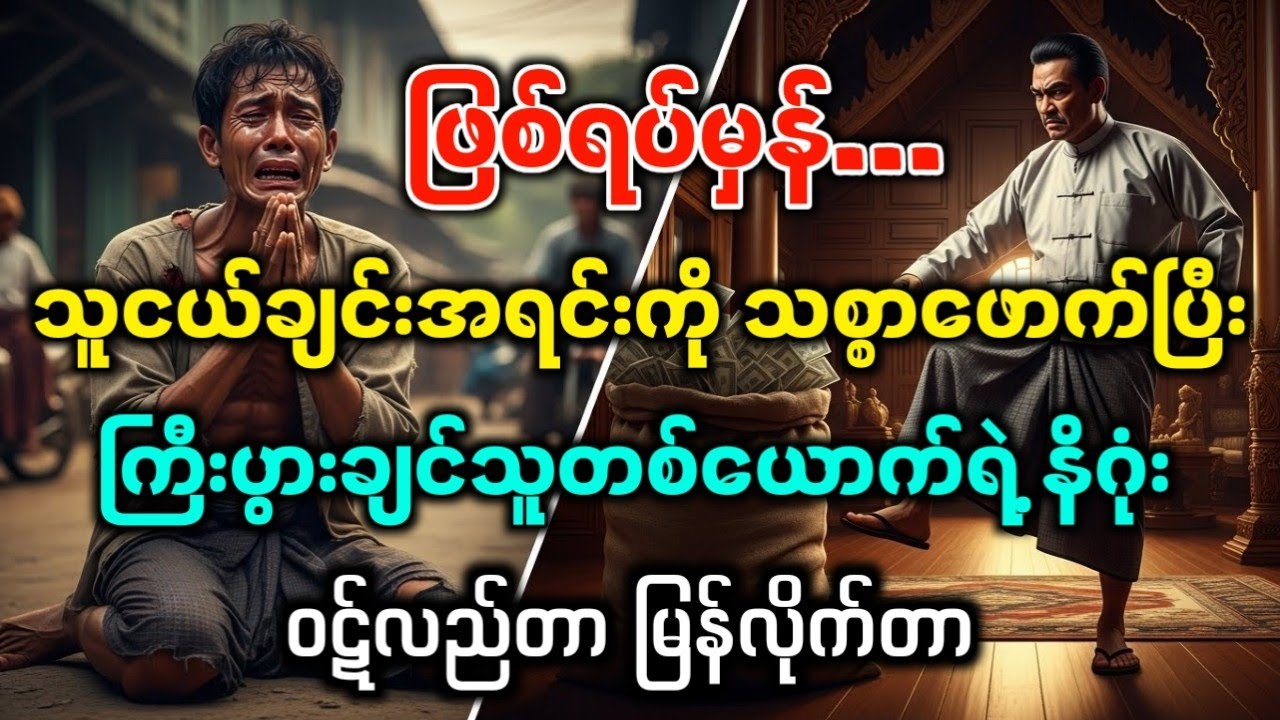 မယုံရင် ပုံပြင်လို့ပဲမှတ်ပါ... ဒါပေမဲ့ ဝဋ်ဆိုတာ လည်တတ်တယ် (သည်းထိတ်ရင်ဖို)