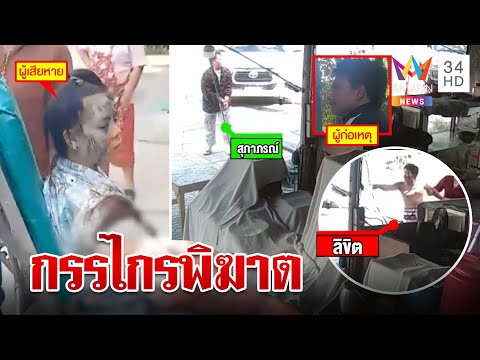 ผัวแค้นเมียนัดหย่าคว้ากรรไกรจ้วงแทงยับ ขู่ซ้ำไม่ตายจะกลับมายิง | ทุบโต๊ะข่าว | 15/05/66