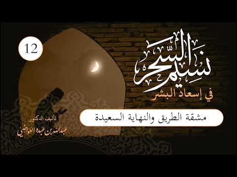 نسيم السحر | الحلقة (12) | مشقة الطريق والنهاية السعيدة