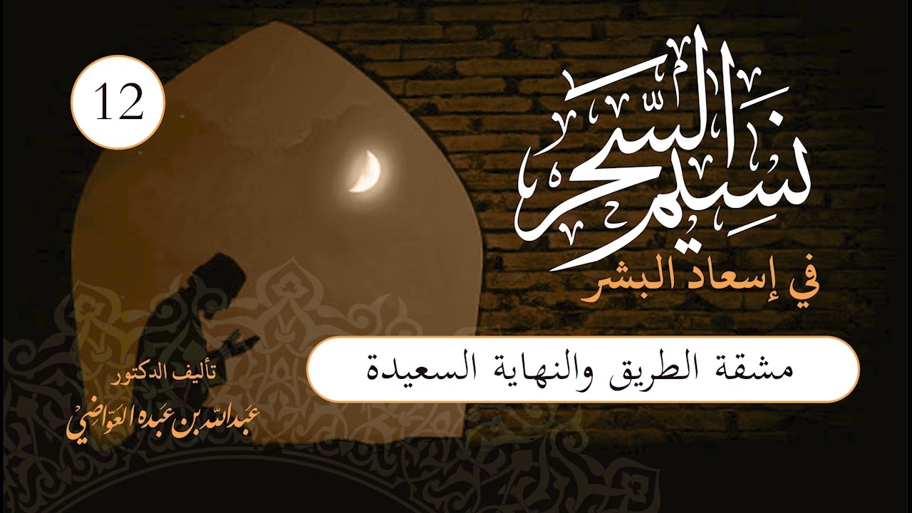 نسيم السحر | الحلقة (12) | مشقة الطريق والنهاية السعيدة
