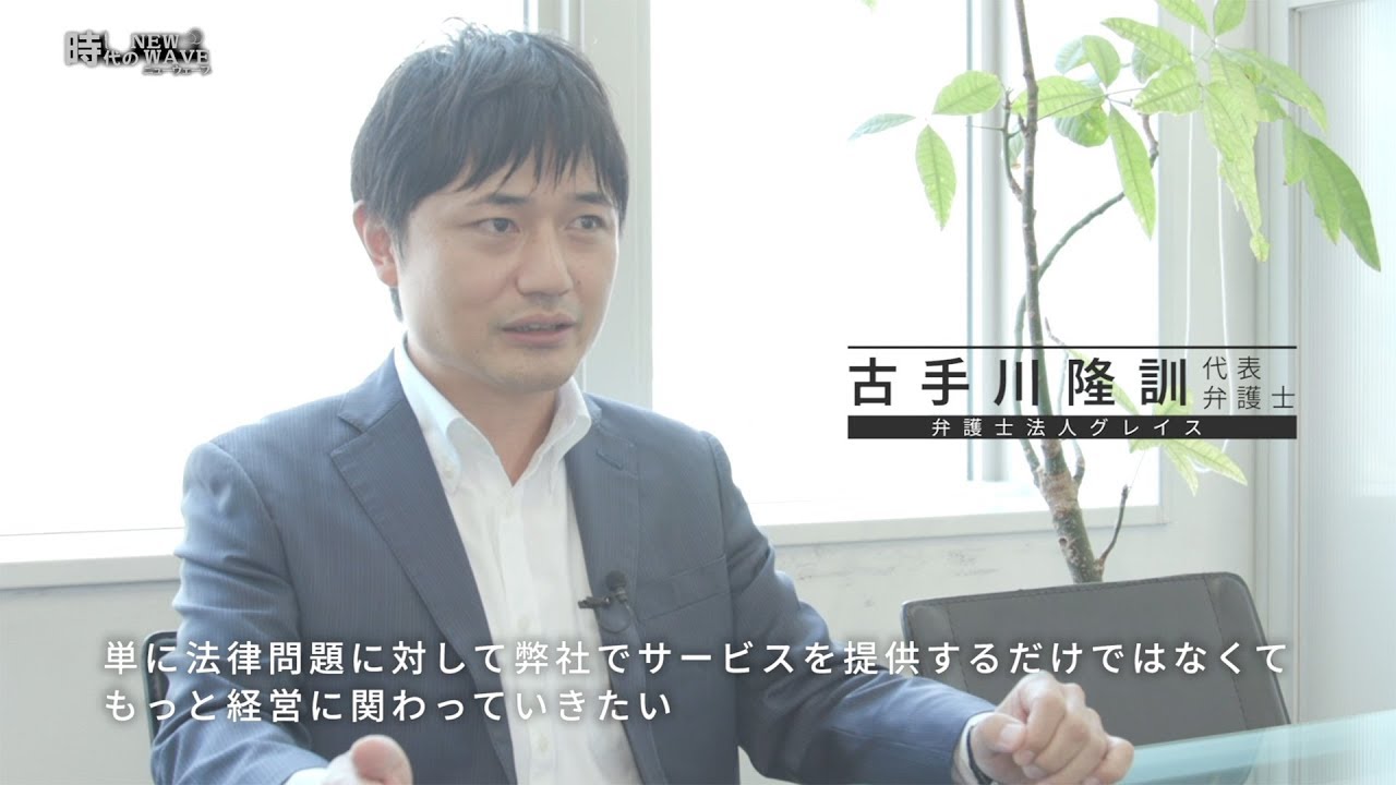 弁護士法人グレイスが経済番組 日経cnbc 時代のニューウェーブ にて放映されました 弁護士 法人グレイス 監理団体 登録支援機関を強力にサポートする法律事務所