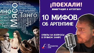 Аргентина: 10 Мифов | ¡Поехали! Иммиграция В Аргентину