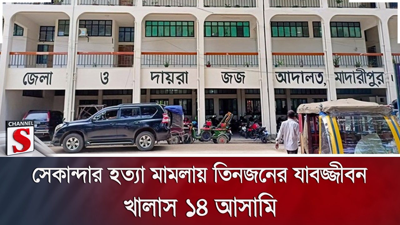 সেকান্দার হ/ত্যা মামলায় তিনজনের যাবজ্জীবন; খালাস ১৪ আসামি | Channel S News