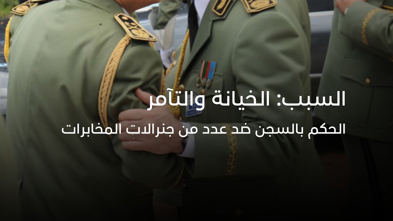 بسبب الخيانة والتآمر...الحكم بالسجن ضد عدد من ضباط المخابرات