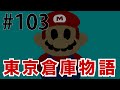 小菅が飛んだ日〜東京倉庫物語【第103話】