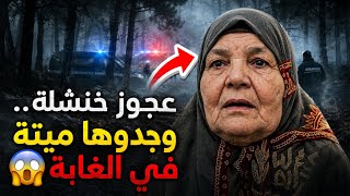 ‼️ اختفاء غامض ونهاية حزينة.. قصة عجوز خنشلة التي أبكت الجميع 😭 