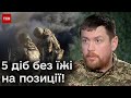 Боєць &quot;Фішер&quot; розповів, як військовим доводиться сидіти без води та їжі, іноді навіть по кілька днів