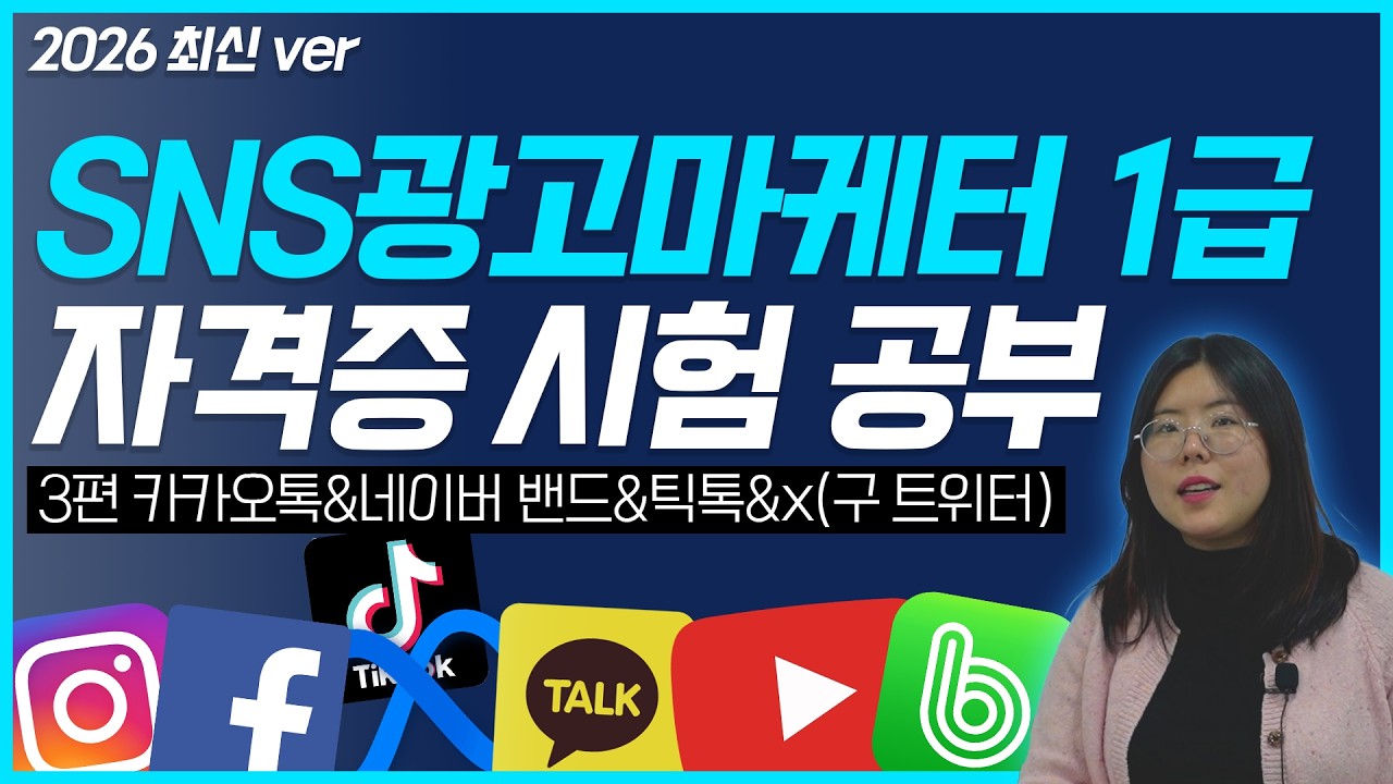 마케팅 자격증 |  SNS광고마케터 1급 자격증 시험 독학으로 공부하자! (3편_카카오톡&네이버 밴드&틱톡&X-트위터) #마케팅자격증 #마케팅교육