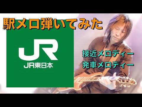 色んな駅メロをギターで弾いてみた Cielo Estrellado Gota Del Vient せせらぎ あざみ野 接近 発車メロデイー ATOS JR東日本 北鎌倉 横須賀線 村岡新駅 山手線