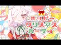 歌ってみた ハッピークリスマスパーティ 白河ノさくら Cover